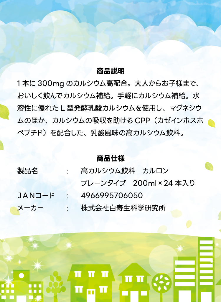 商品説明・商品仕様 高カルシウム飲料カルロン 株式会社白寿生科学研究所