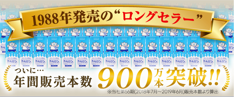 1988年発売のロングセラー カルロン 年間販売本数900万本突破