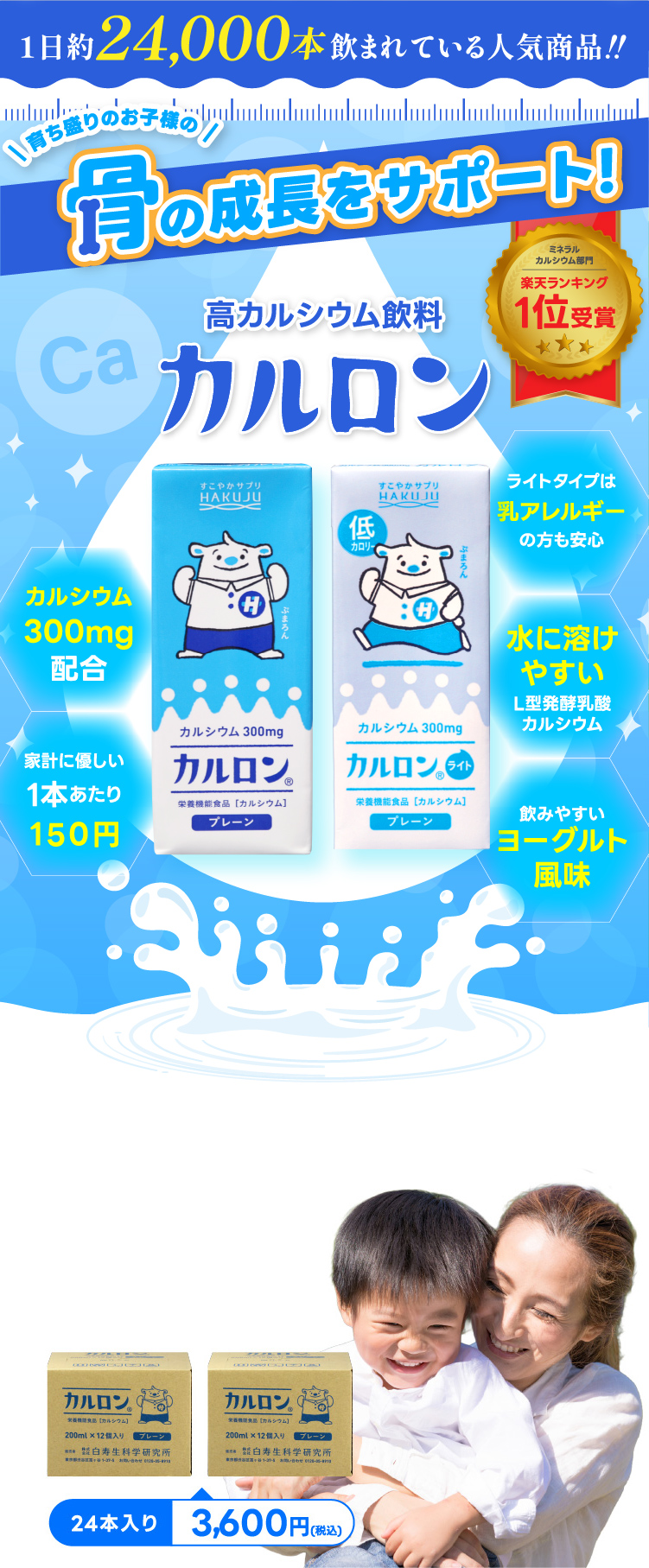 高カルシウム飲料カルロン カルシウム300mg配合 24本入り3,600円(税込)
