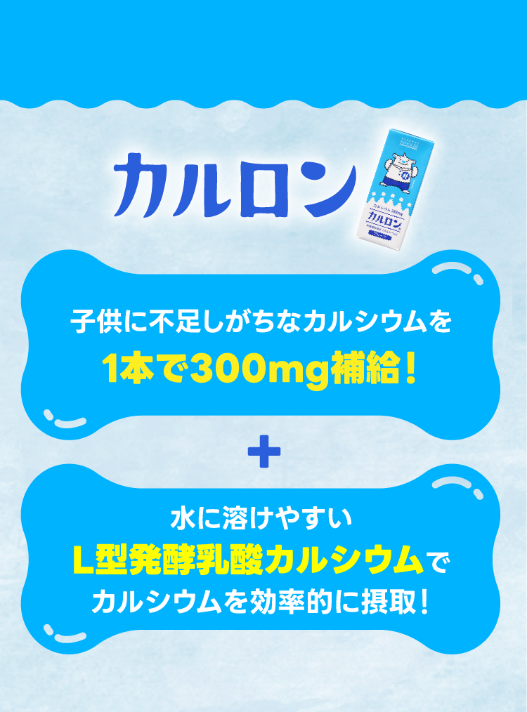 カルロンは子供に不足しがちなカルシウムを1本で300mg補給