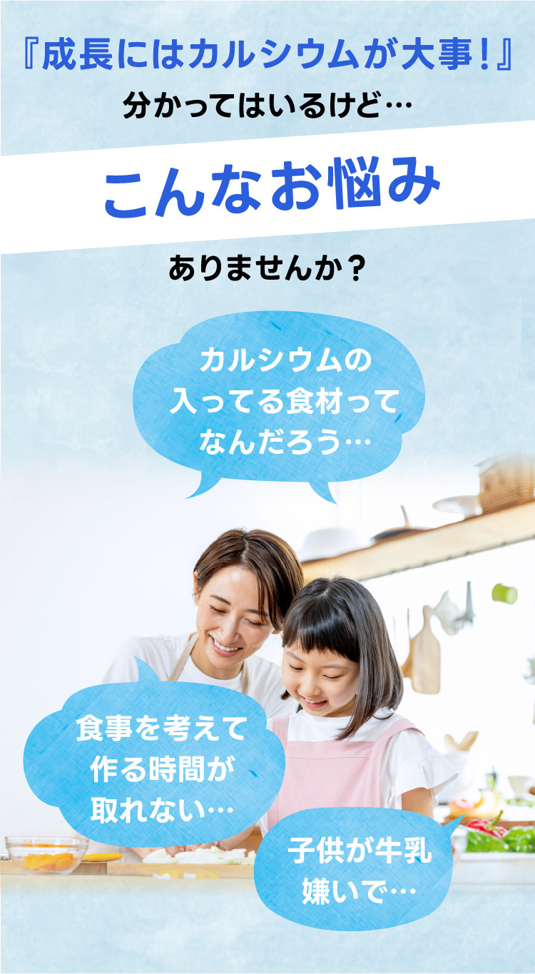 成長にはカルシウムが大事！こんなお悩みありませんか？