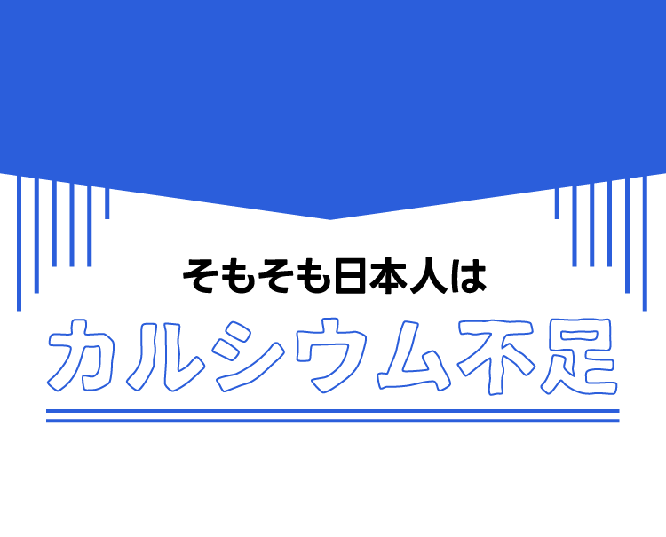 そもそも日本人はカルシウム不足 1日に必要なカルシウムの量