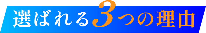 選ばれる3つの理由