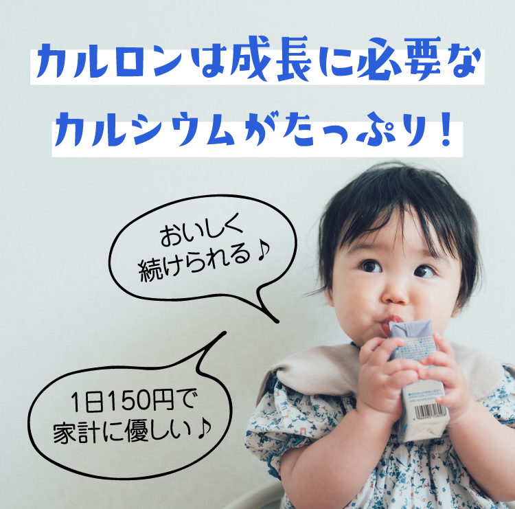 カルロンは成長に必要なカルシウムがたっぷり